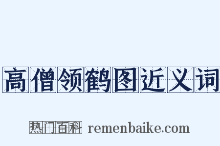 高僧领鹤图近义词是什么意思的图片